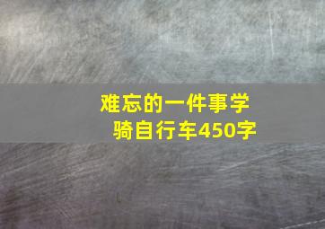 难忘的一件事学骑自行车450字