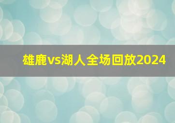 雄鹿vs湖人全场回放2024