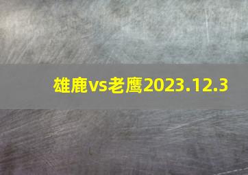 雄鹿vs老鹰2023.12.3