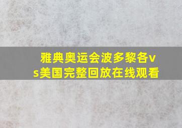 雅典奥运会波多黎各vs美国完整回放在线观看