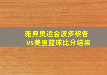 雅典奥运会波多黎各vs美国篮球比分结果