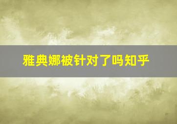 雅典娜被针对了吗知乎