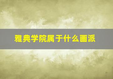 雅典学院属于什么画派