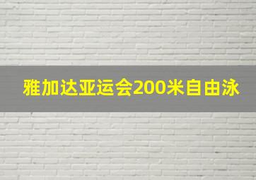 雅加达亚运会200米自由泳