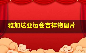 雅加达亚运会吉祥物图片