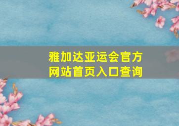 雅加达亚运会官方网站首页入口查询