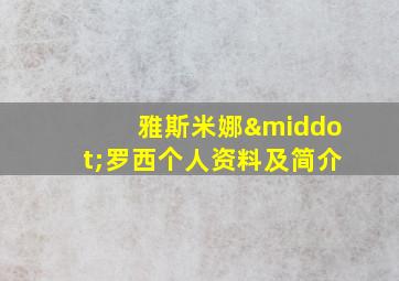 雅斯米娜·罗西个人资料及简介