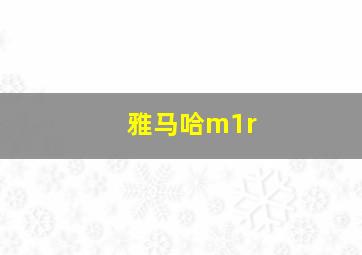 雅马哈m1r