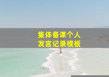 集体备课个人发言记录模板