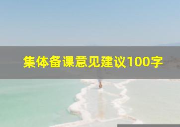 集体备课意见建议100字