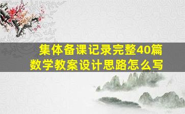 集体备课记录完整40篇数学教案设计思路怎么写