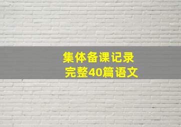 集体备课记录完整40篇语文