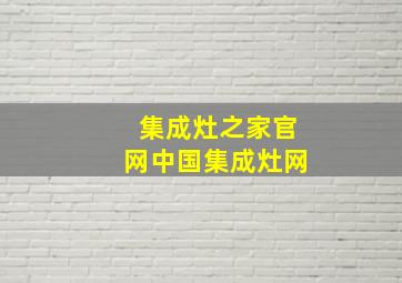 集成灶之家官网中国集成灶网