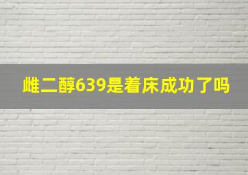 雌二醇639是着床成功了吗