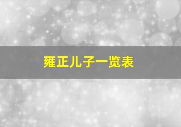 雍正儿子一览表