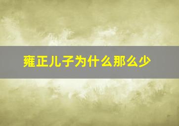 雍正儿子为什么那么少