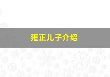 雍正儿子介绍