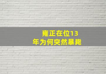 雍正在位13年为何突然暴毙