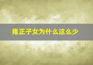 雍正子女为什么这么少