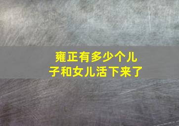 雍正有多少个儿子和女儿活下来了