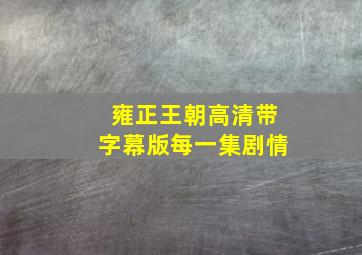 雍正王朝高清带字幕版每一集剧情