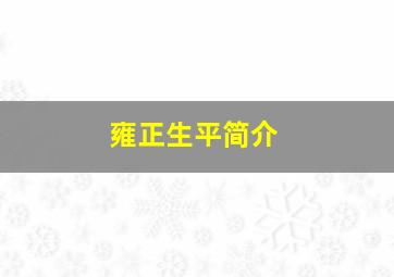 雍正生平简介