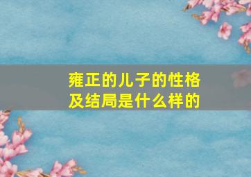 雍正的儿子的性格及结局是什么样的