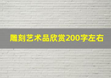 雕刻艺术品欣赏200字左右