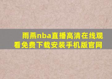 雨燕nba直播高清在线观看免费下载安装手机版官网