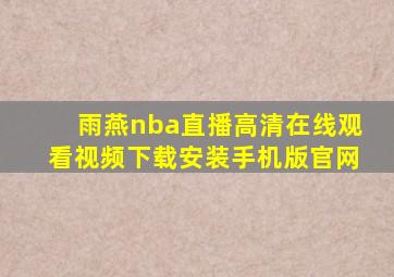 雨燕nba直播高清在线观看视频下载安装手机版官网