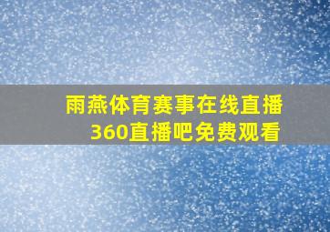 雨燕体育赛事在线直播360直播吧免费观看