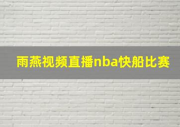 雨燕视频直播nba快船比赛