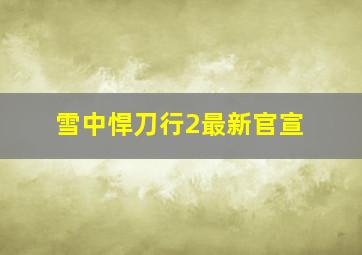 雪中悍刀行2最新官宣