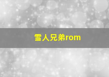 雪人兄弟rom