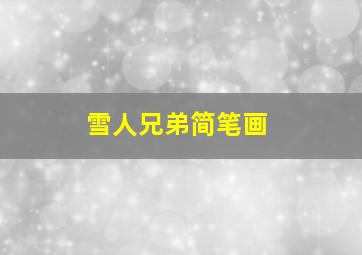 雪人兄弟简笔画