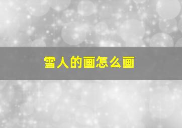 雪人的画怎么画