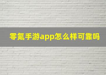 零氪手游app怎么样可靠吗