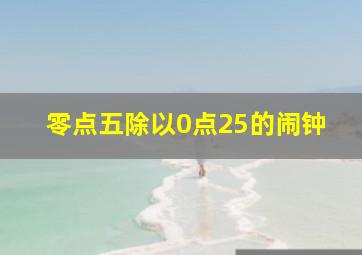 零点五除以0点25的闹钟