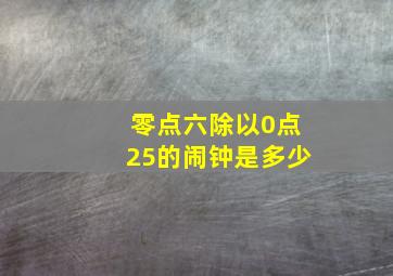 零点六除以0点25的闹钟是多少