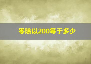 零除以200等于多少