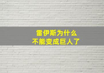 雷伊斯为什么不能变成巨人了