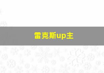 雷克斯up主