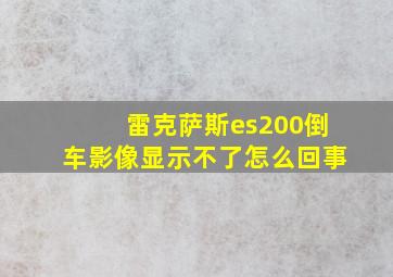 雷克萨斯es200倒车影像显示不了怎么回事