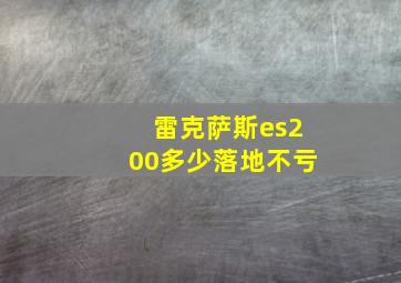 雷克萨斯es200多少落地不亏