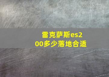 雷克萨斯es200多少落地合适