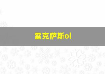 雷克萨斯ol