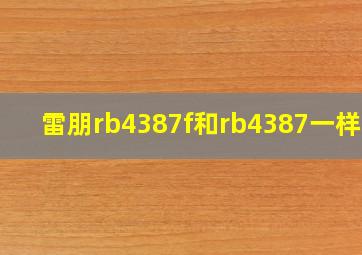 雷朋rb4387f和rb4387一样吗