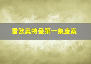 雷欧奥特曼第一集废案