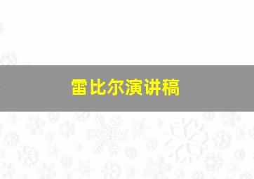 雷比尔演讲稿