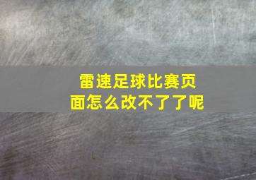 雷速足球比赛页面怎么改不了了呢